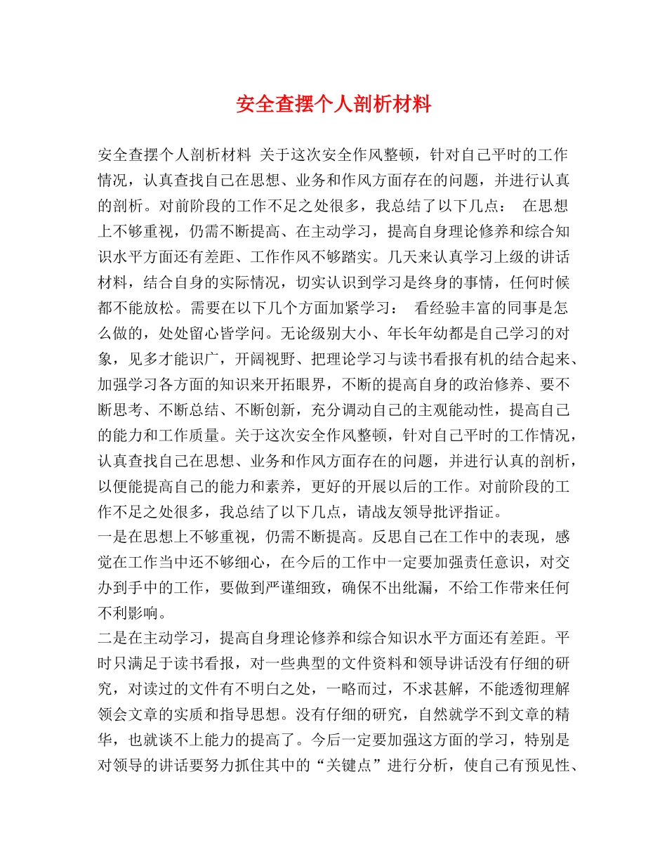 安全查摆个人剖析材料 _第1页
