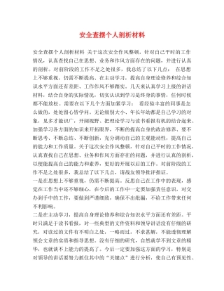 安全查摆个人剖析材料 