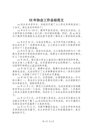 XX年协会工作总结范文