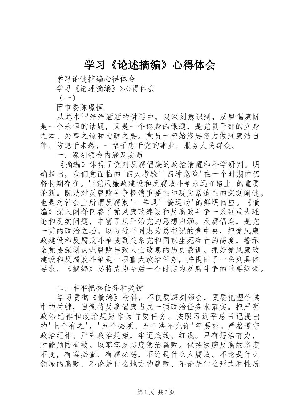 学习《论述摘编》体会心得_第1页