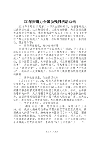 XX年街道办全国助残日活动总结