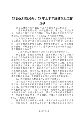 XX县区财政局关于XX年上半年脱贫攻坚工作总结