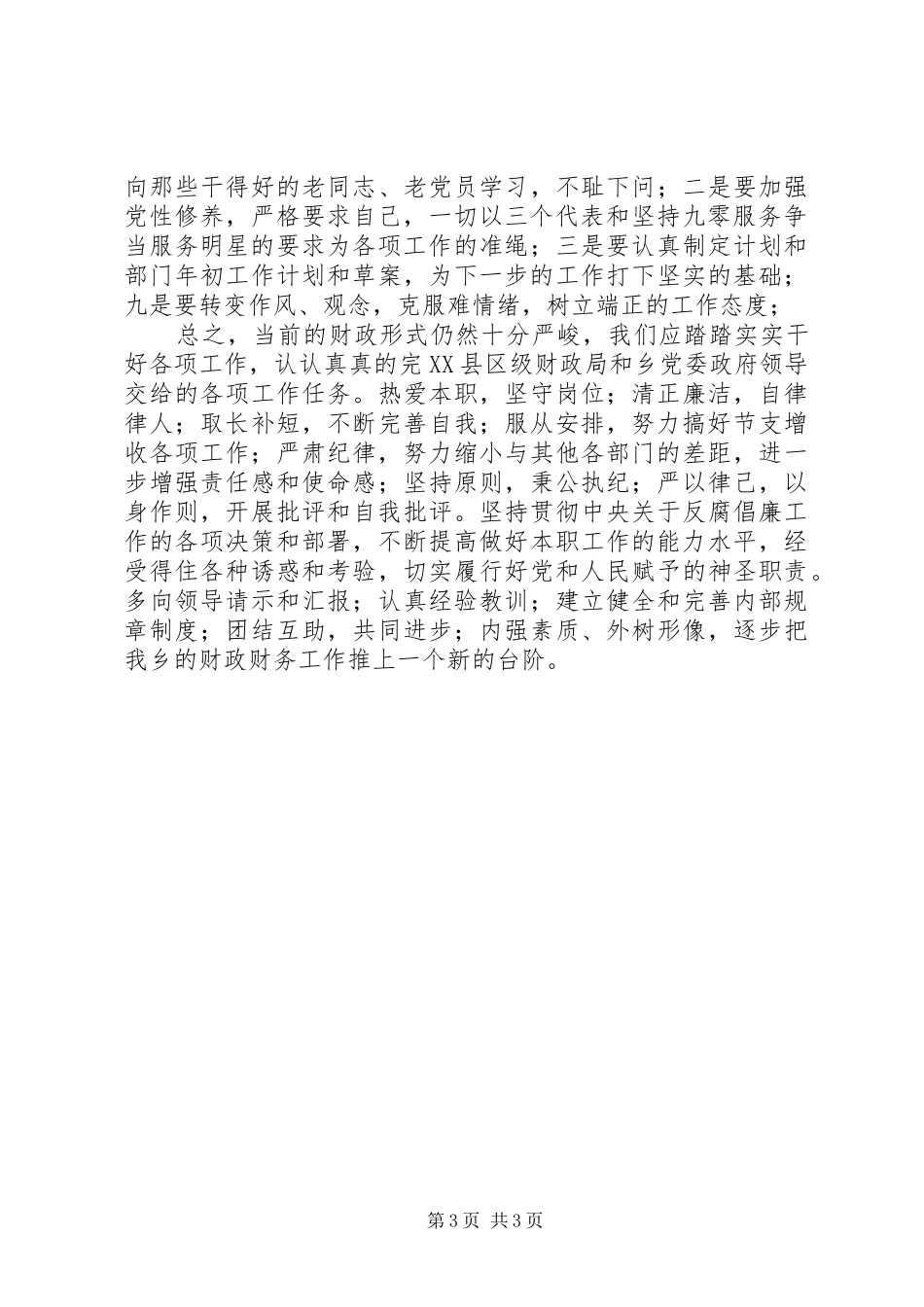 XX年乡镇财政个人工作总结范文_第3页