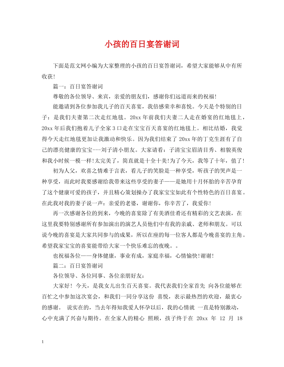 小孩的百日宴答谢词 _第1页