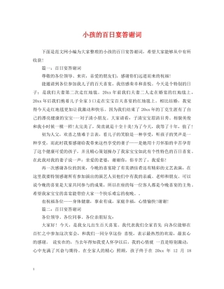 小孩的百日宴答谢词 