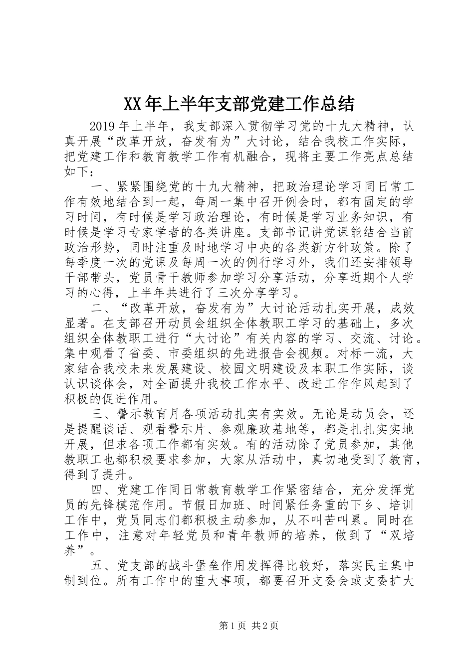 XX年上半年支部党建工作总结_第1页