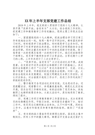 XX年上半年支部党建工作总结