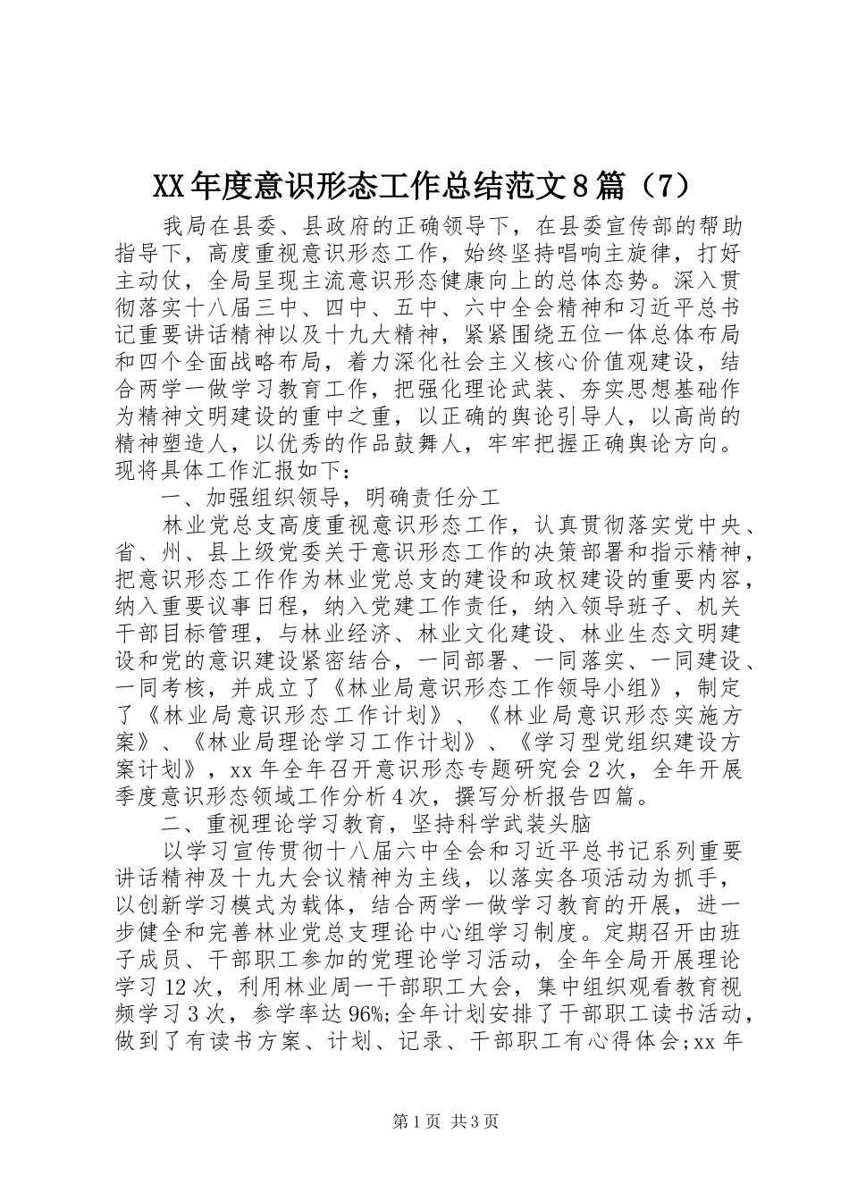 XX年度意识形态工作总结范文8篇（7）_第1页