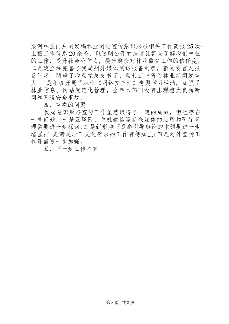 XX年度意识形态工作总结范文8篇（7）_第3页