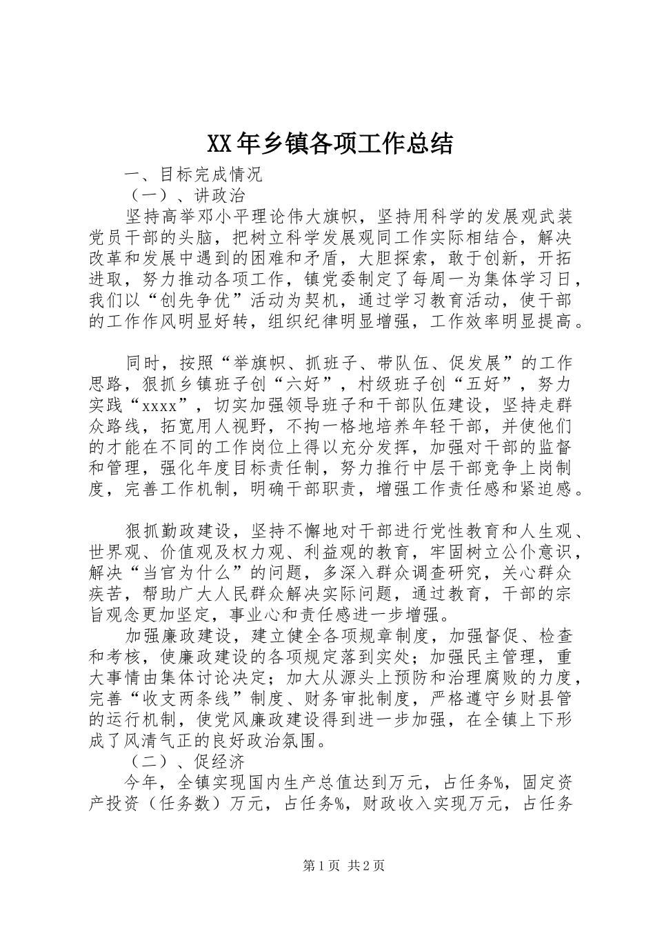 XX年乡镇各项工作总结_第1页