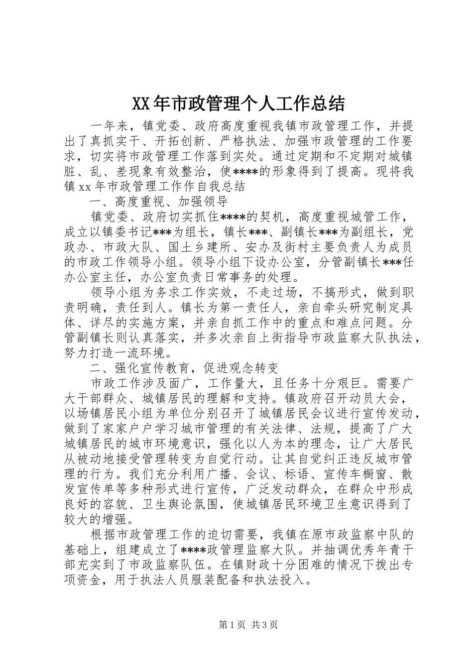 XX年市政管理个人工作总结_第1页