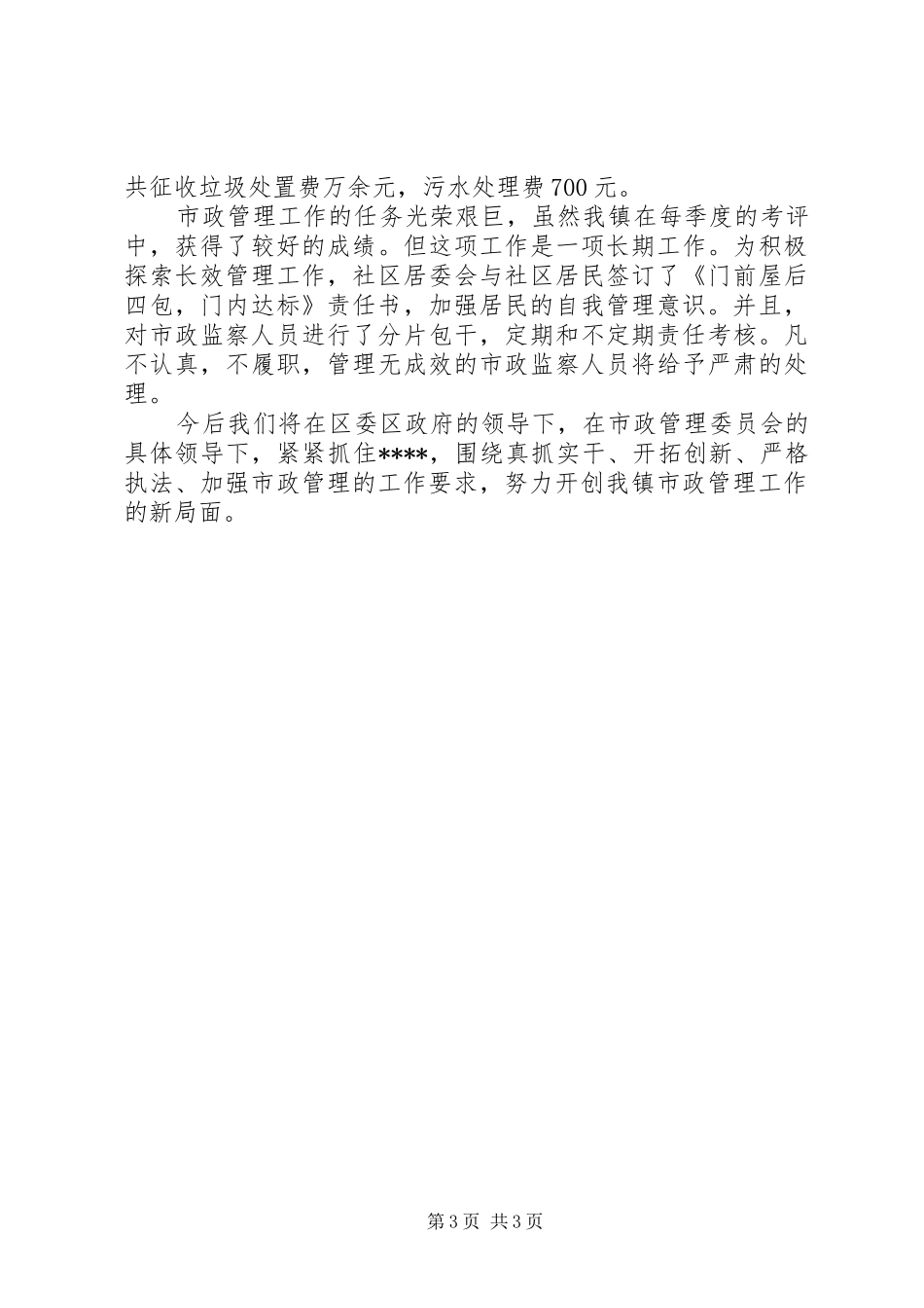 XX年市政管理个人工作总结_第3页