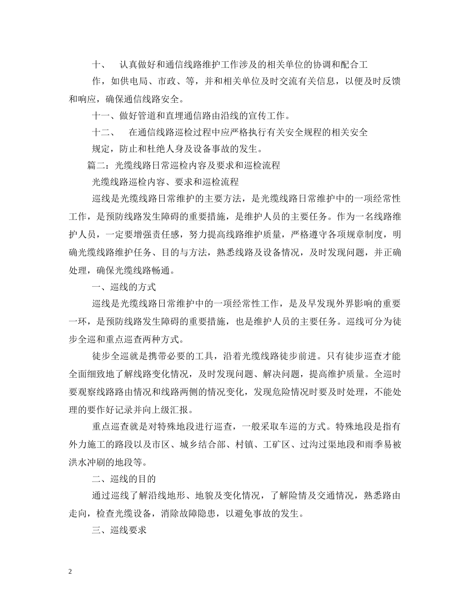 通信线路定期巡检制度2 _第2页