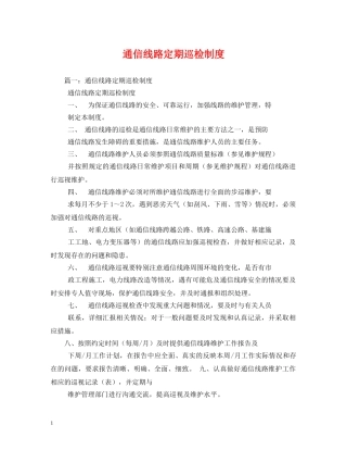 通信线路定期巡检制度2 