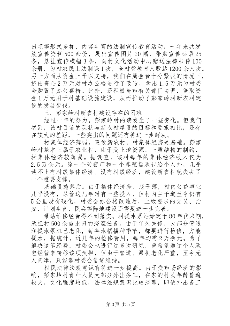 市司法局新农村建设工作总结 _第3页