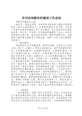 市司法局新农村建设工作总结 