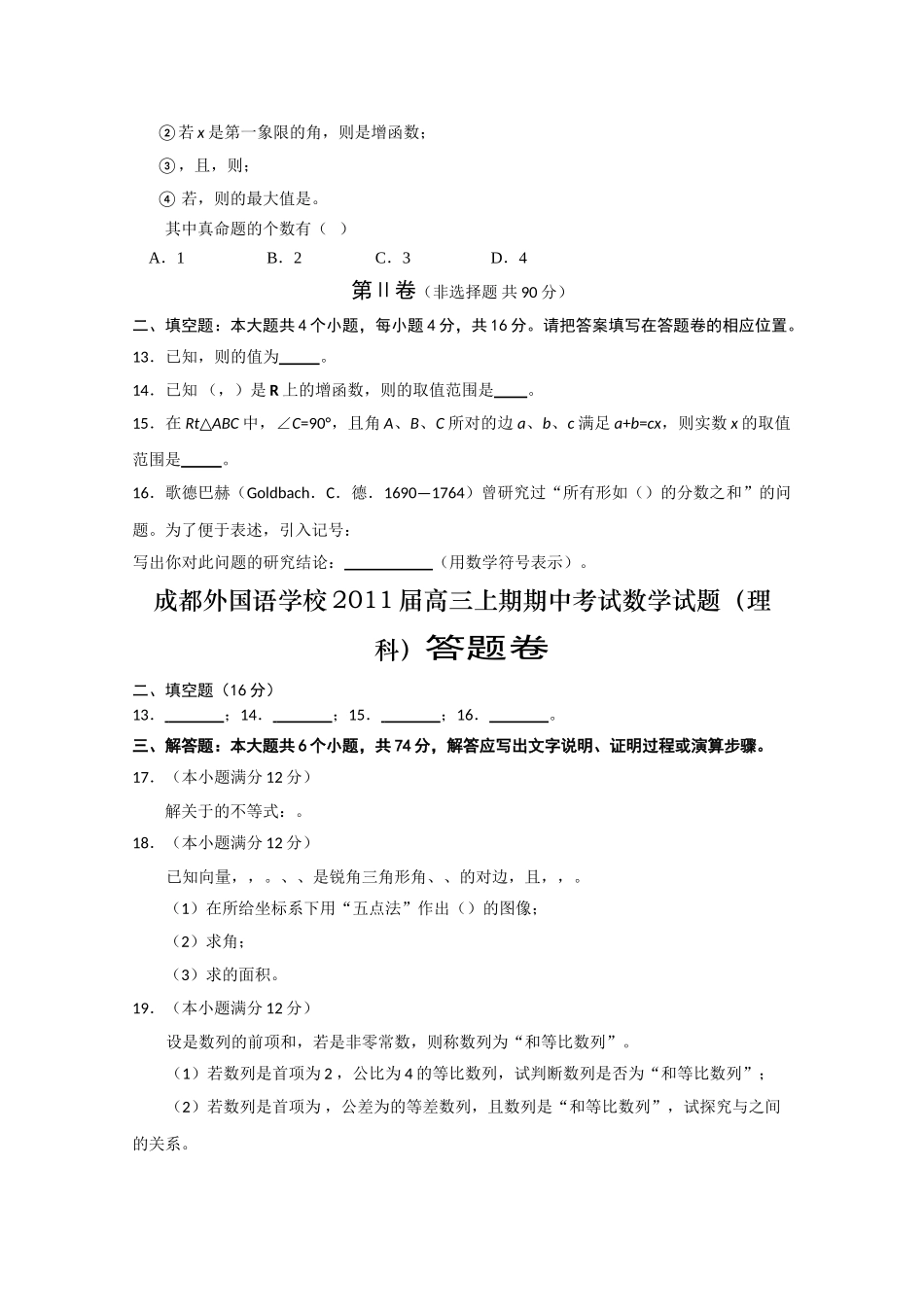 四川省成都外国语学校2011高三数学期中 理 旧人教版会员独享 _第2页