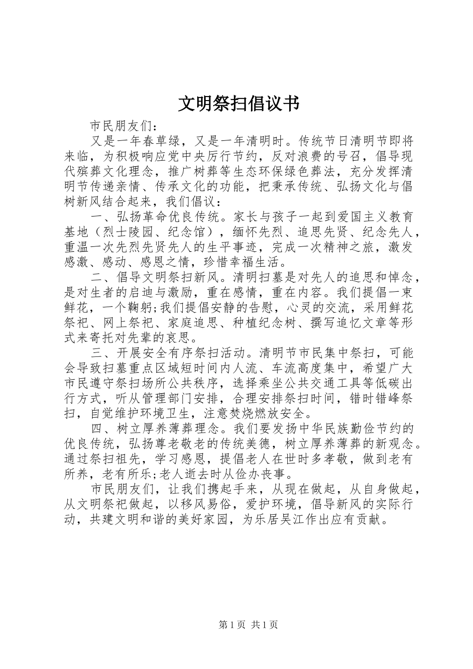 文明祭扫倡议书_第1页