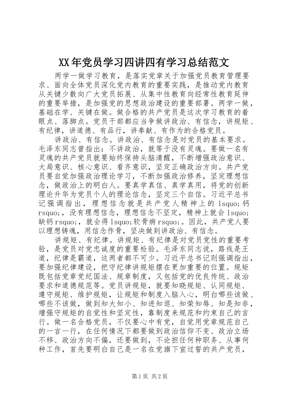 XX年党员学习四讲四有学习总结范文_第1页