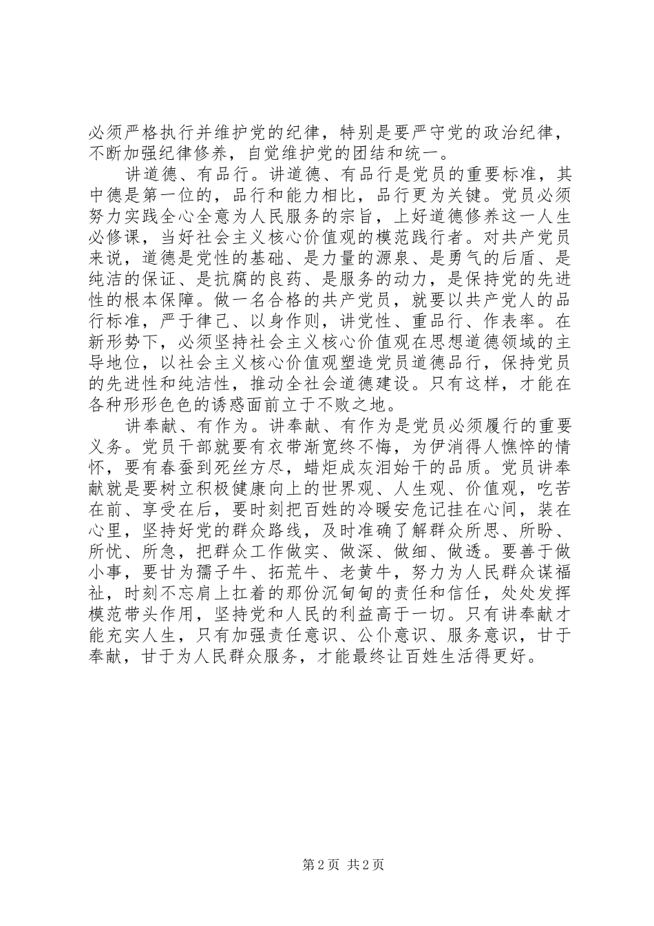 XX年党员学习四讲四有学习总结范文_第2页