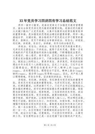 XX年党员学习四讲四有学习总结范文