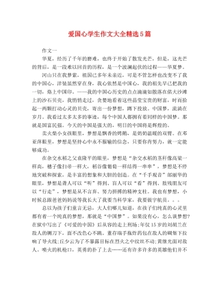 爱国心学生作文大全精选5篇 