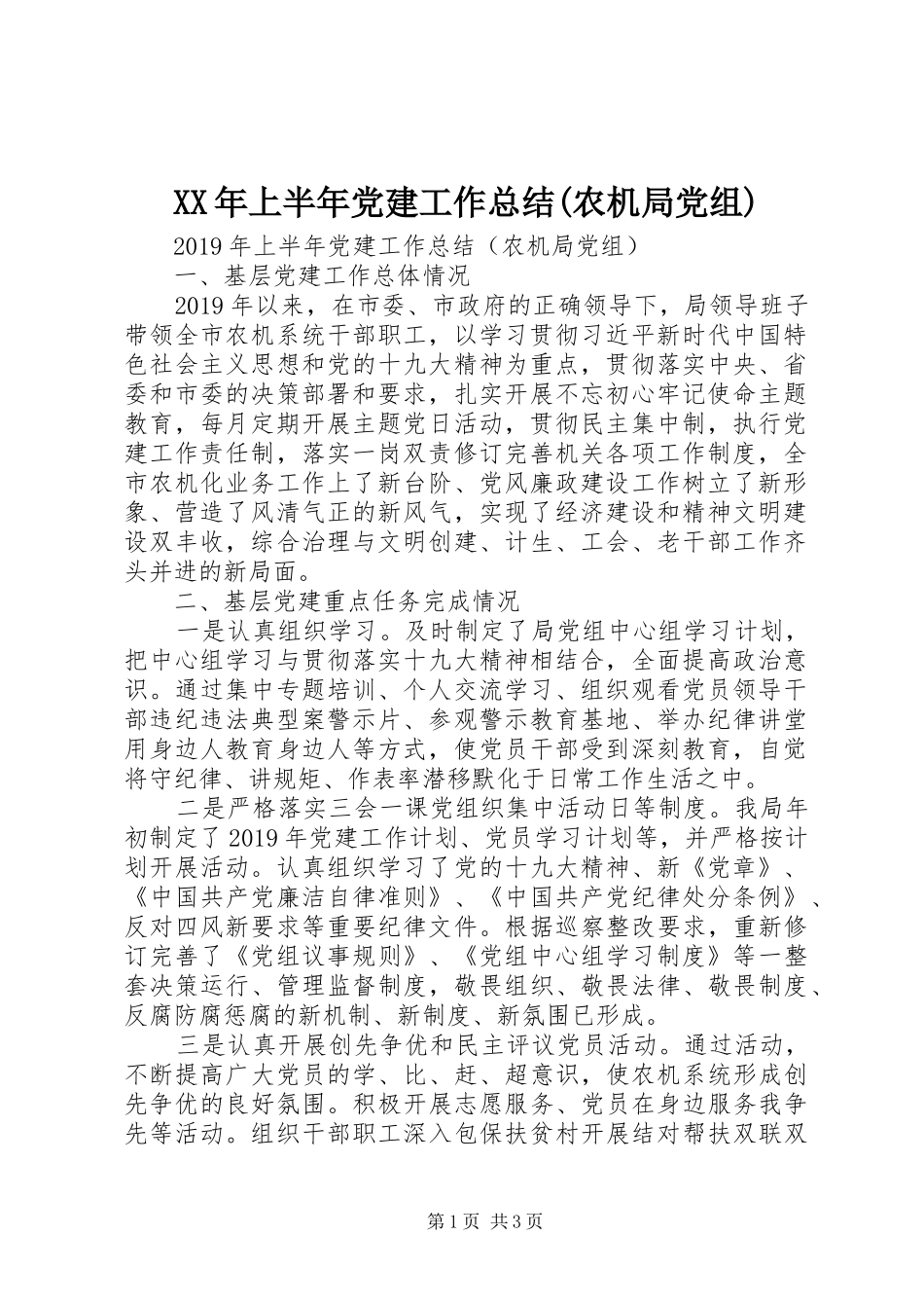 XX年上半年党建工作总结(农机局党组)_第1页