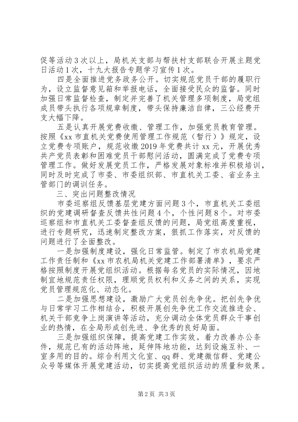 XX年上半年党建工作总结(农机局党组)_第2页