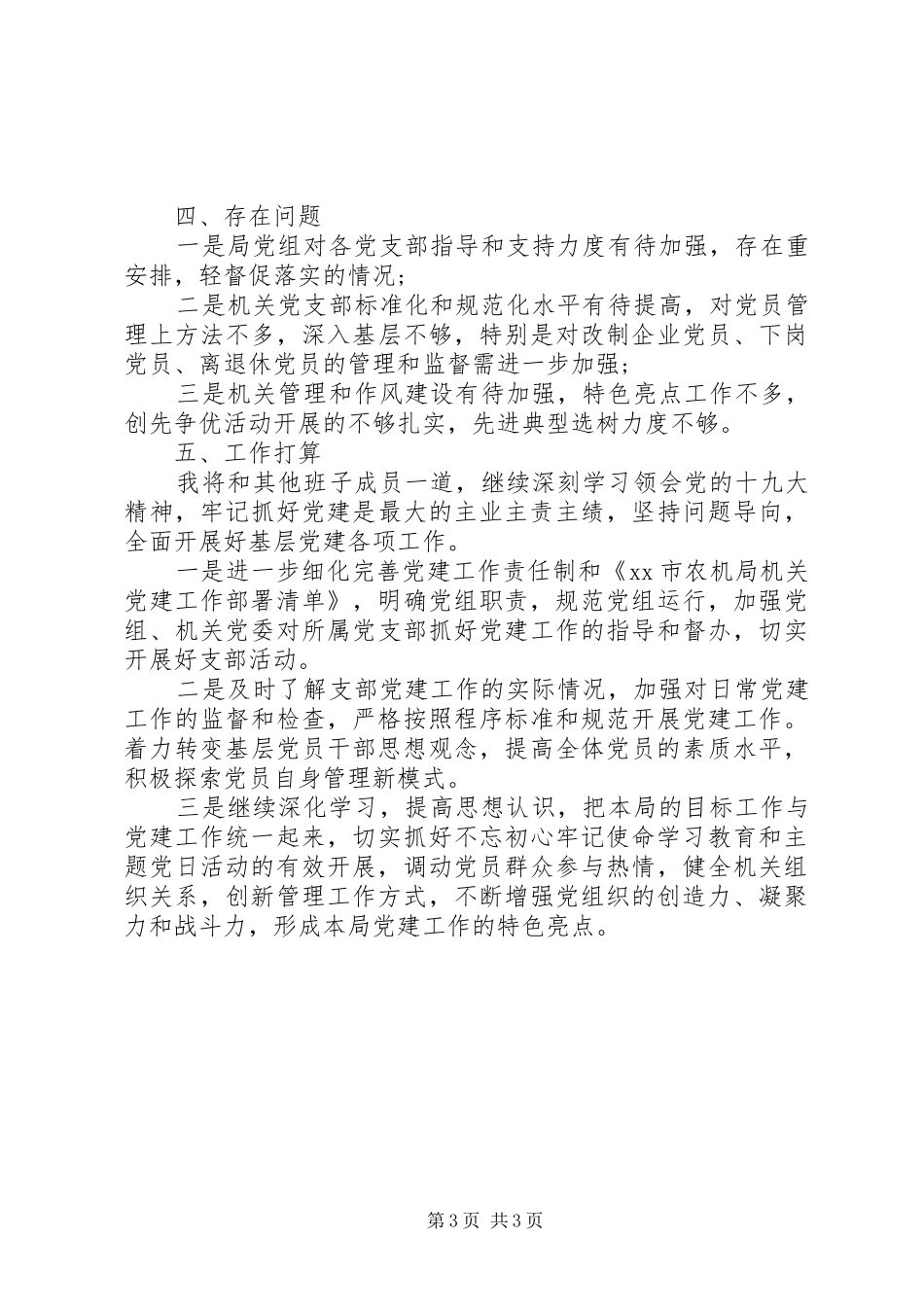 XX年上半年党建工作总结(农机局党组)_第3页