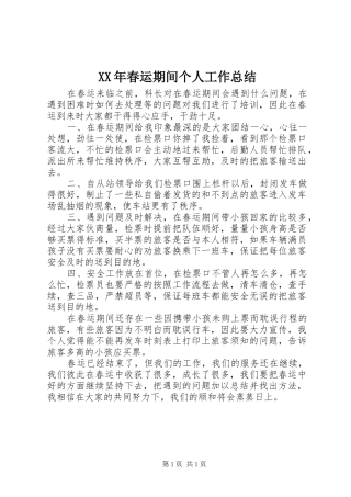 XX年春运期间个人工作总结