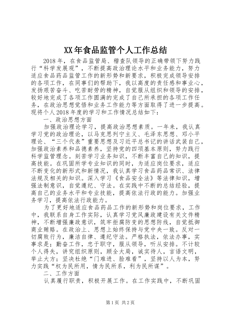 XX年食品监管个人工作总结_第1页
