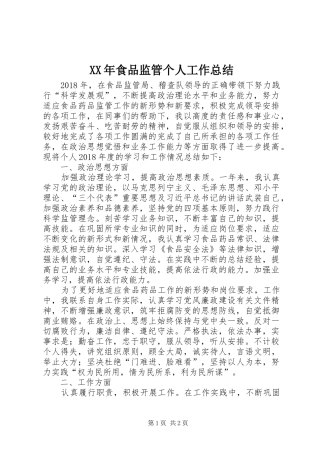 XX年食品监管个人工作总结