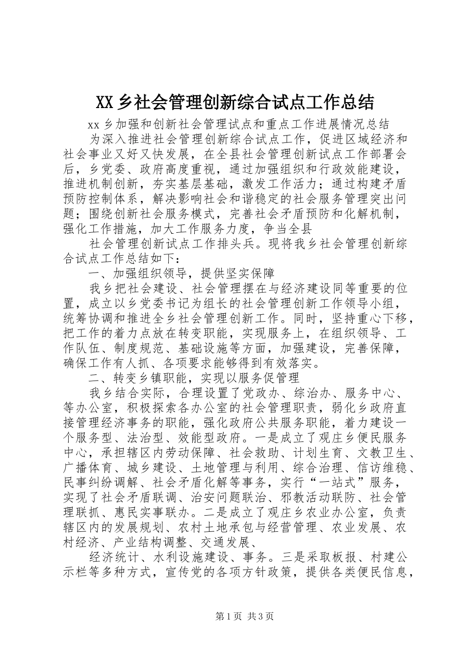 XX乡社会管理创新综合试点工作总结_第1页