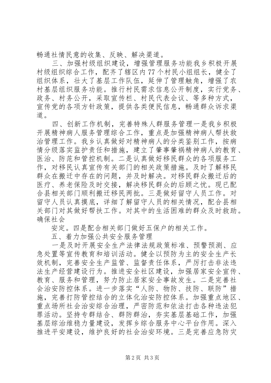 XX乡社会管理创新综合试点工作总结_第2页