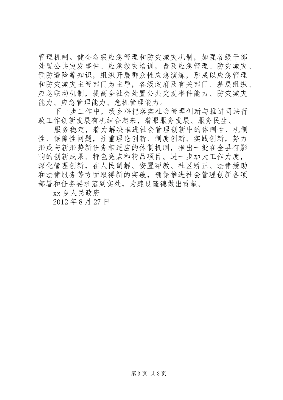 XX乡社会管理创新综合试点工作总结_第3页