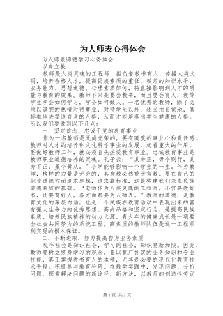 为人师表体会心得