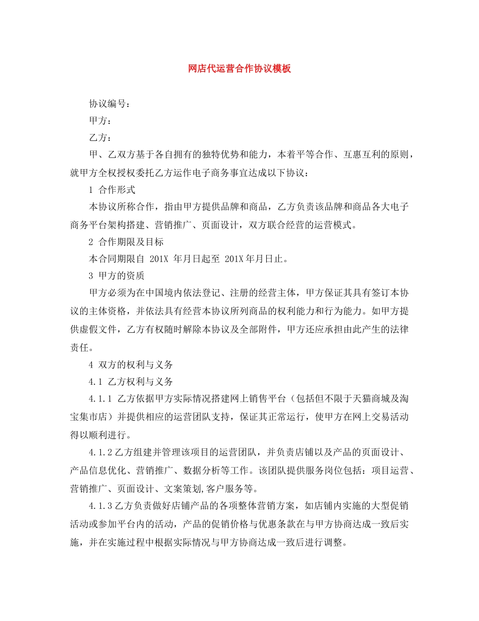 网店代运营合作协议模板 _第1页