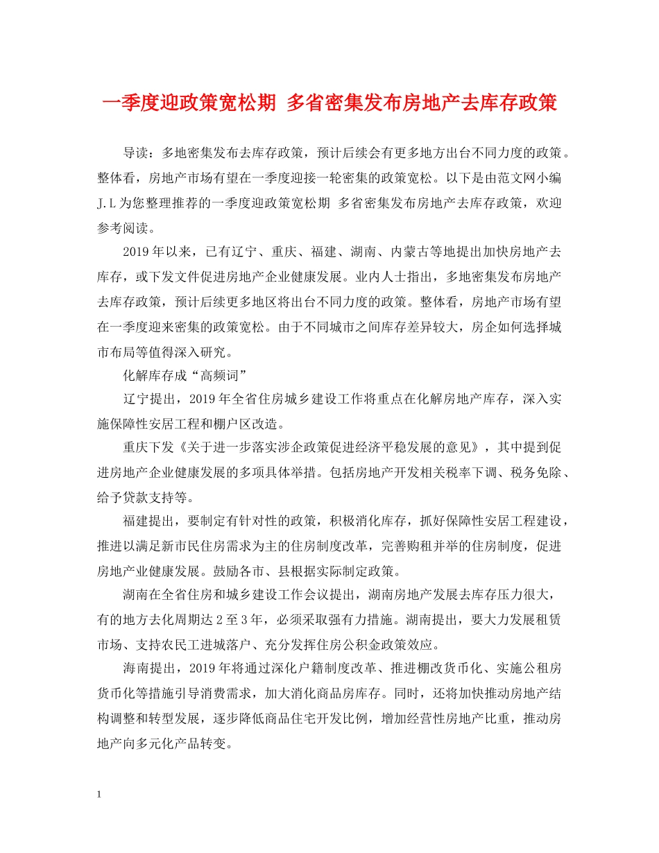 一季度迎政策宽松期 多省密集发布房地产去库存政策_第1页
