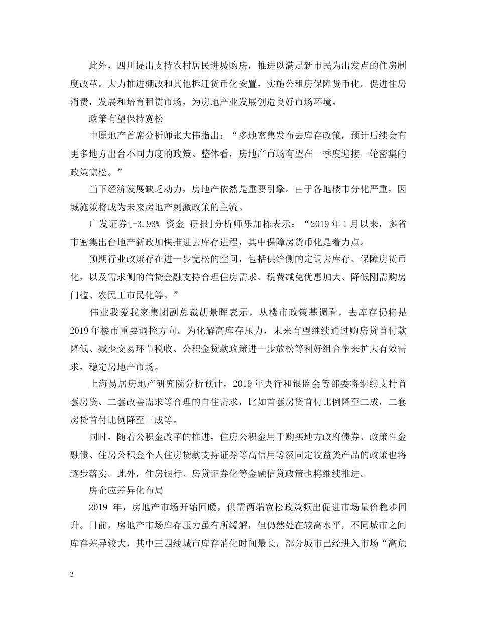 一季度迎政策宽松期 多省密集发布房地产去库存政策_第2页