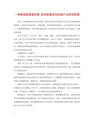 一季度迎政策宽松期 多省密集发布房地产去库存政策
