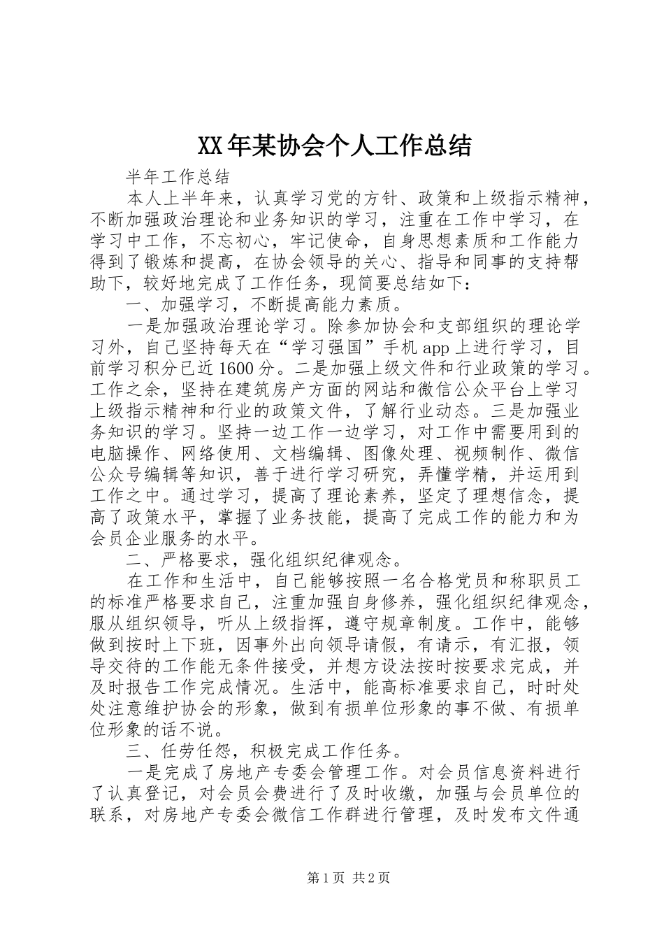 XX年某协会个人工作总结_第1页