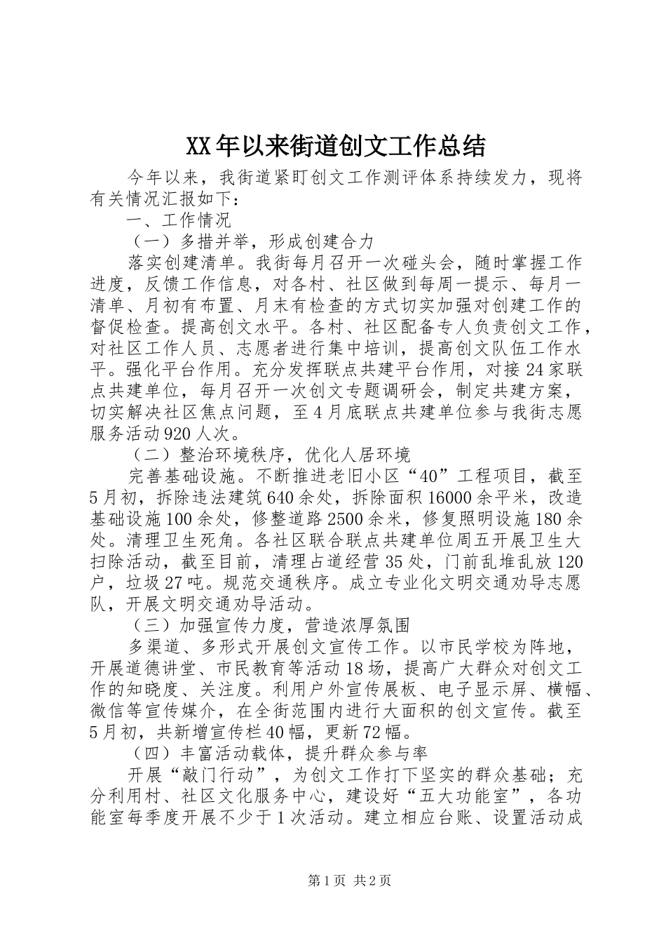 XX年以来街道创文工作总结_第1页