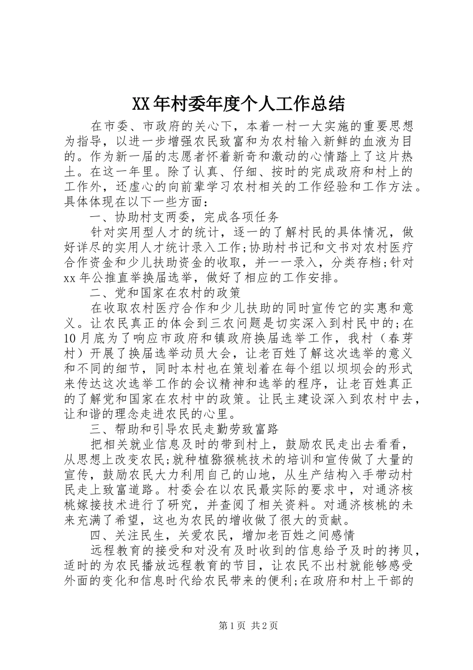 XX年村委年度个人工作总结_第1页