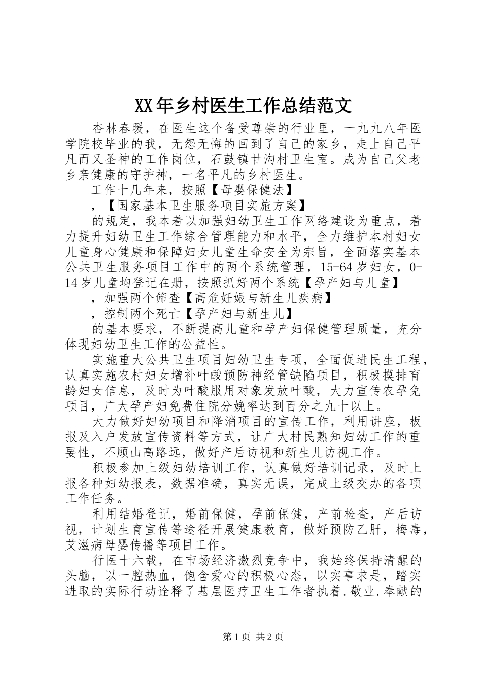 XX年乡村医生工作总结范文_第1页