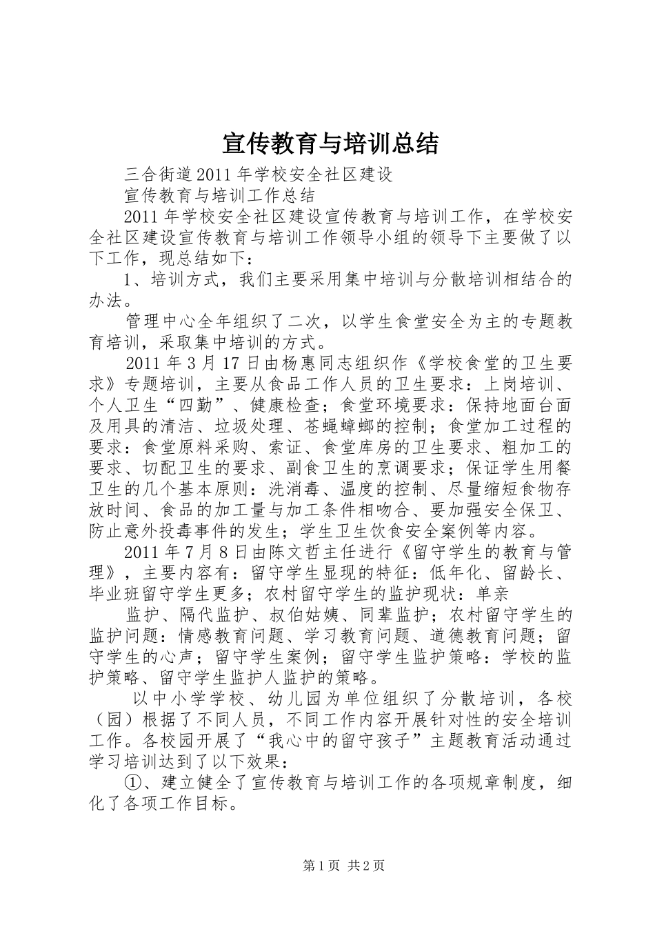 宣传教育与培训总结 _第1页