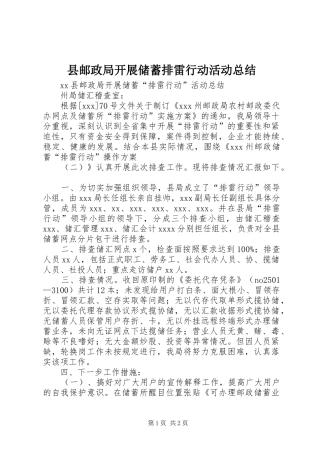 县邮政局开展储蓄排雷行动活动总结 