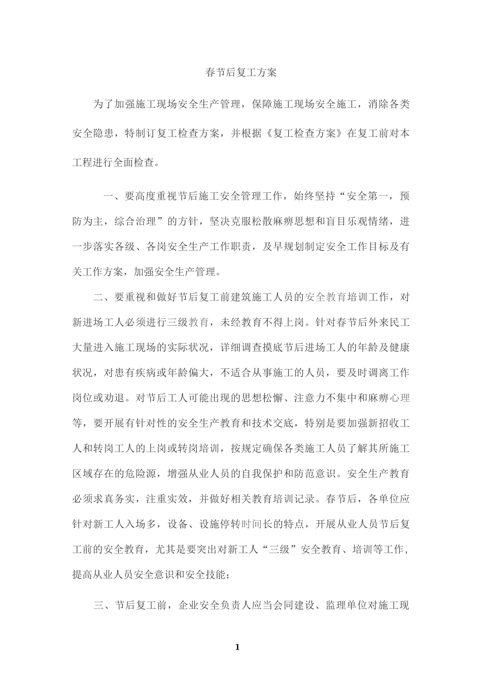 2020春节后复工方案_第1页