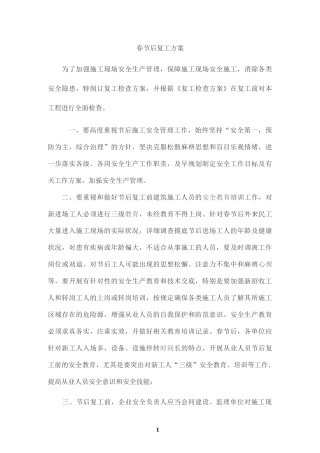 2020春节后复工方案
