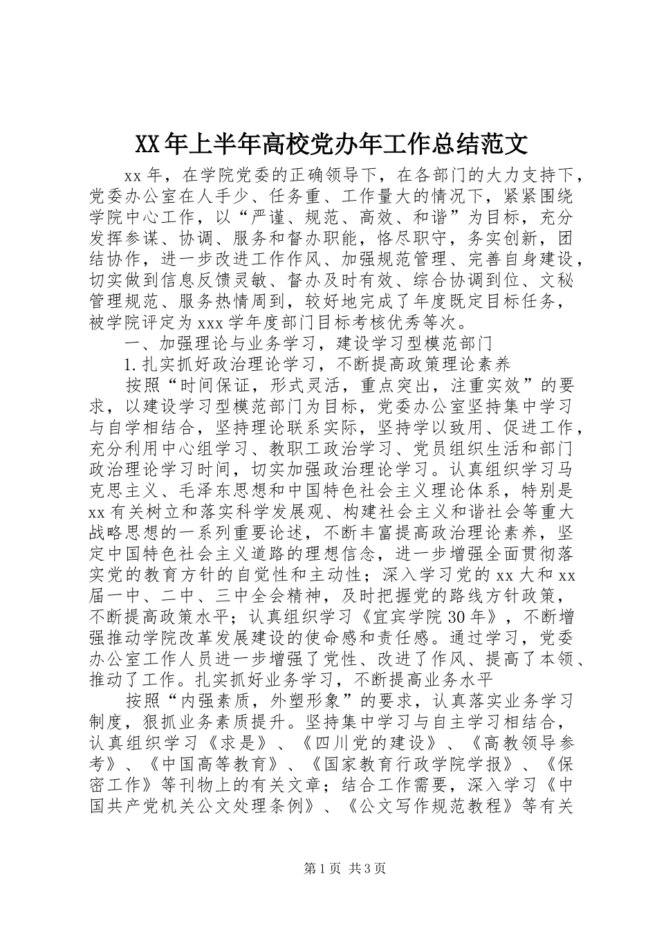 XX年上半年高校党办年工作总结范文_第1页