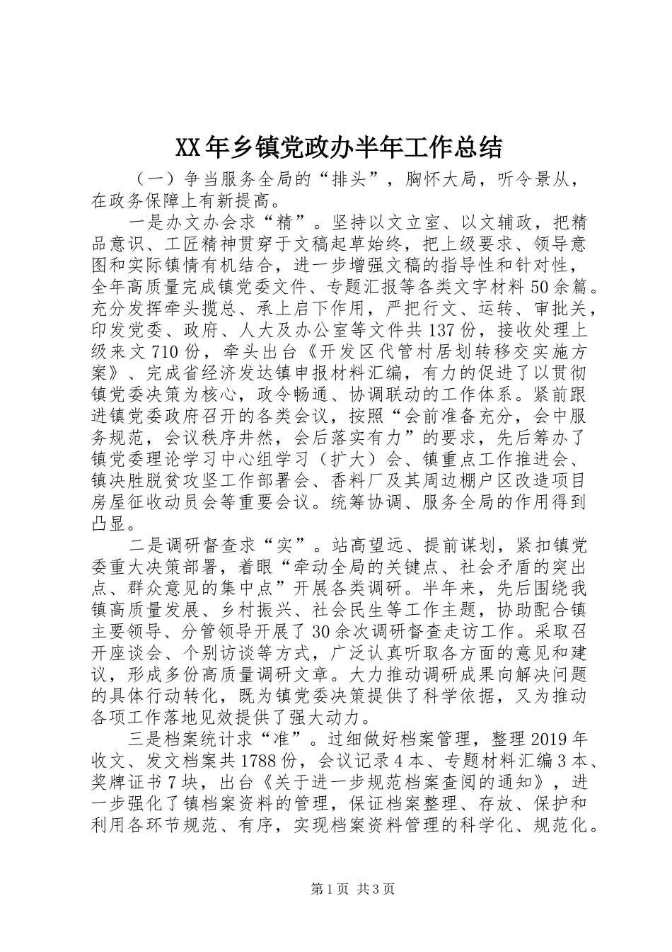 XX年乡镇党政办半年工作总结_第1页